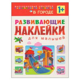 Книга детская Развивающие наклейки для малышей В городе