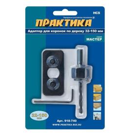Адаптер держатель для HCS коронок 32-150 мм Практика 918-740