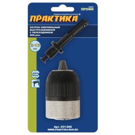 Патрон сверлильный быстрозажимной 2-13 мм 1/2"-20UNF SDS-plus Практика 031-006